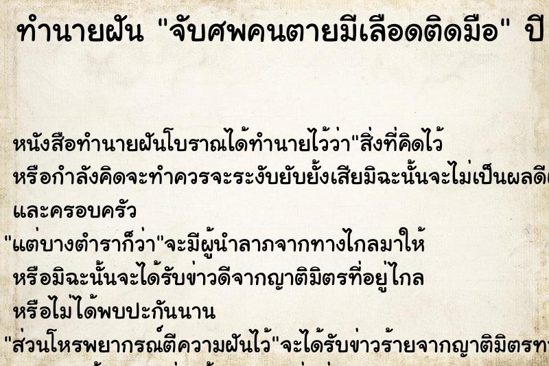 ทำนายฝัน จับศพคนตายมีเลือดติดมือ