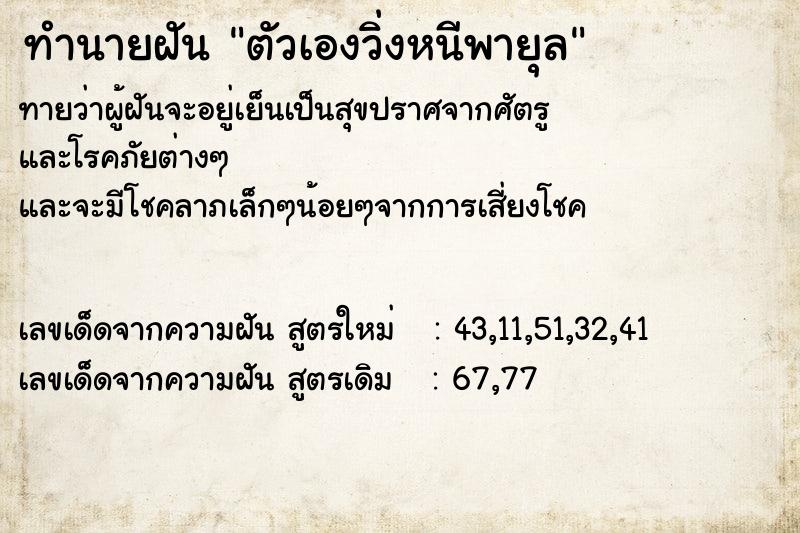 ทำนายฝัน ตัวเองวิ่งหนีพายุล  เลขนำโชค 