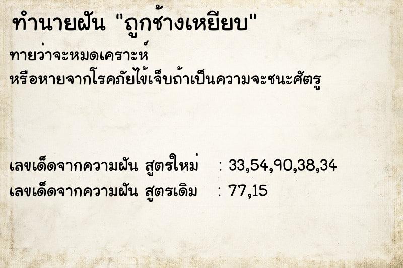 ทำนายฝัน ถูกช้างเหยียบ  เลขนำโชค 