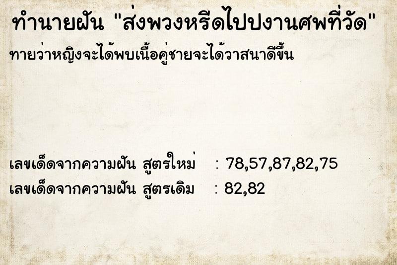 ทำนายฝัน ส่งพวงหรีดไปปงานศพที่วัด