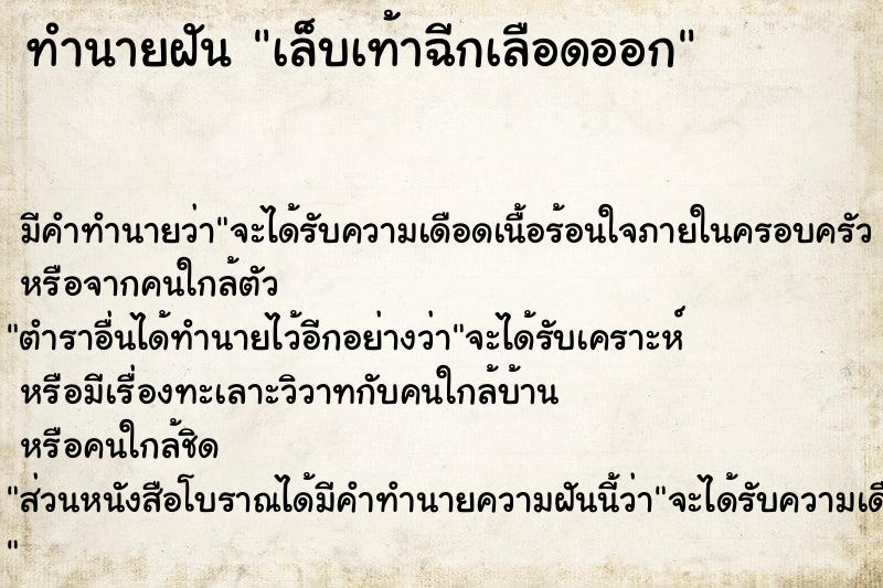 ทำนายฝัน เล็บเท้าฉีกเลือดออก