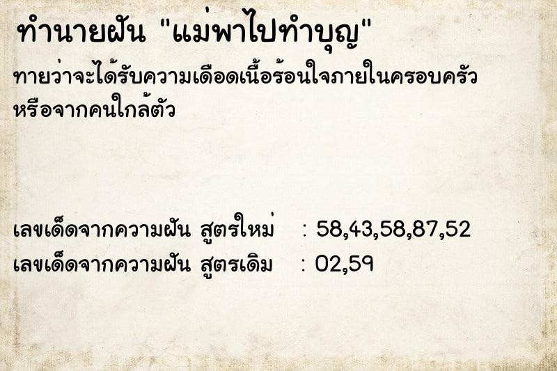 ทำนายฝัน แม่พาไปทำบุญ  เลขนำโชค 