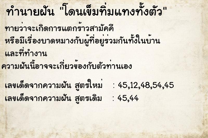 ทำนายฝัน โดนเข็มทิ่มแทงทั้งตัว