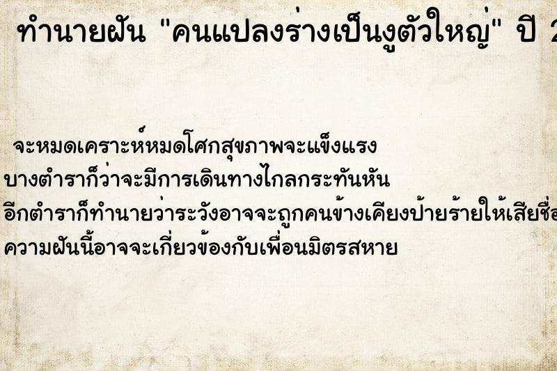 ทำนายฝัน คนแปลงร่างเป็นงูตัวใหญ่