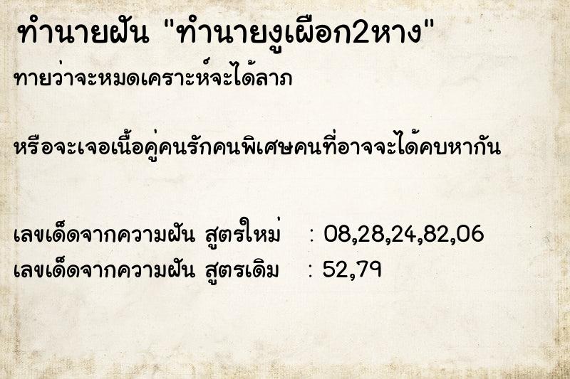 ทำนายฝัน ทำนายงูเผือก2หาง