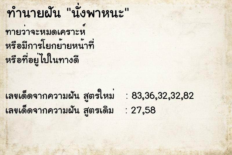 ทำนายฝัน นั่งพาหนะ