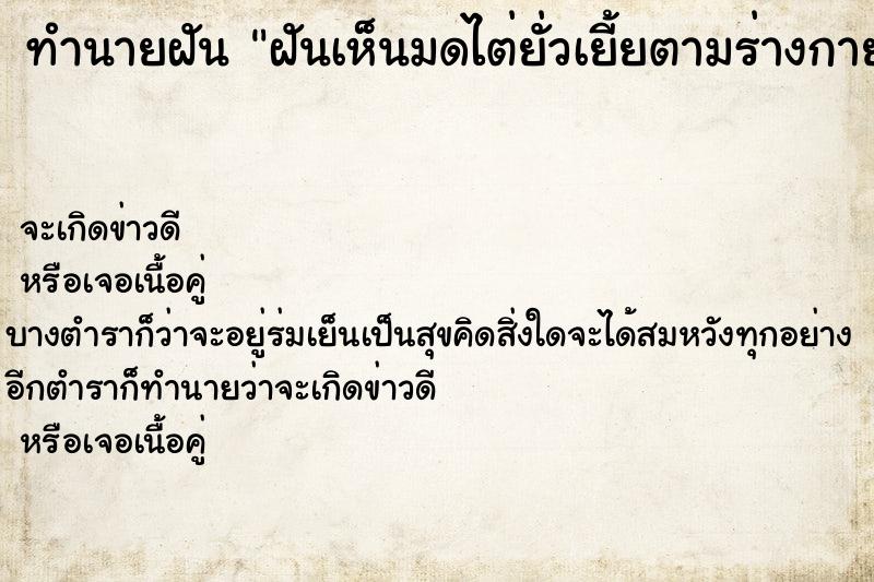 ทำนายฝัน ฝันเห็นมดไต่ยั่วเยี้ยตามร่างกาย