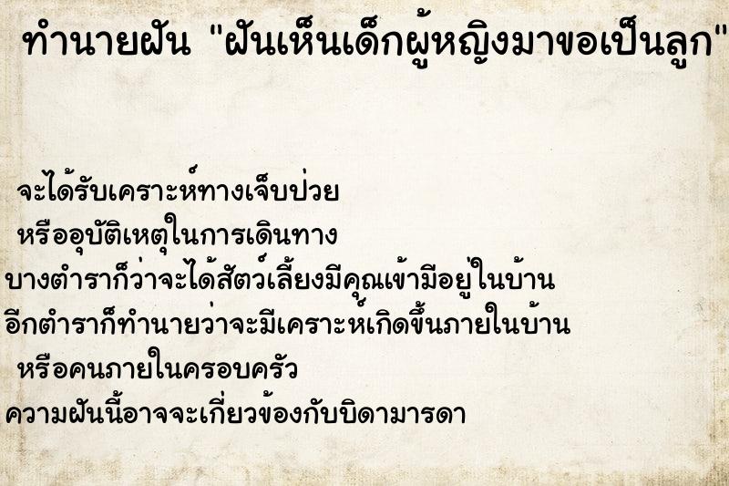 ทำนายฝัน ฝันเห็นเด็กผู้หญิงมาขอเป็นลูก