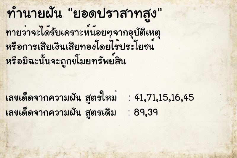 ทำนายฝัน ยอดปราสาทสูง