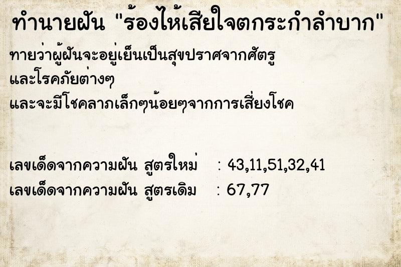 ทำนายฝัน ร้องไห้เสียใจตกระกำลำบาก