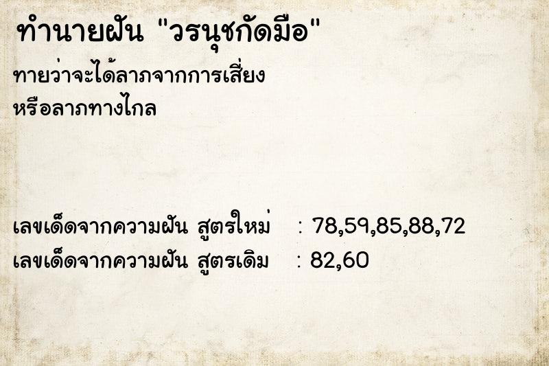 ทำนายฝัน วรนุชกัดมือ