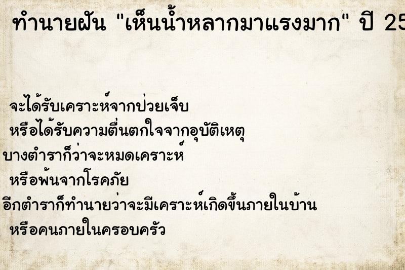 ทำนายฝัน เห็นน้ำหลากมาแรงมาก  เลขนำโชค 