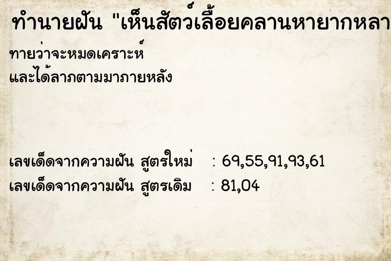 ทำนายฝัน เห็นสัตว์เลื้อยคลานหายากหลายชนิดในห้องนอน