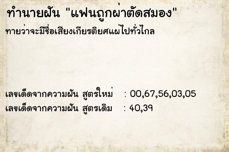 ทำนายฝัน แฟนถูกผ่าตัดสมอง