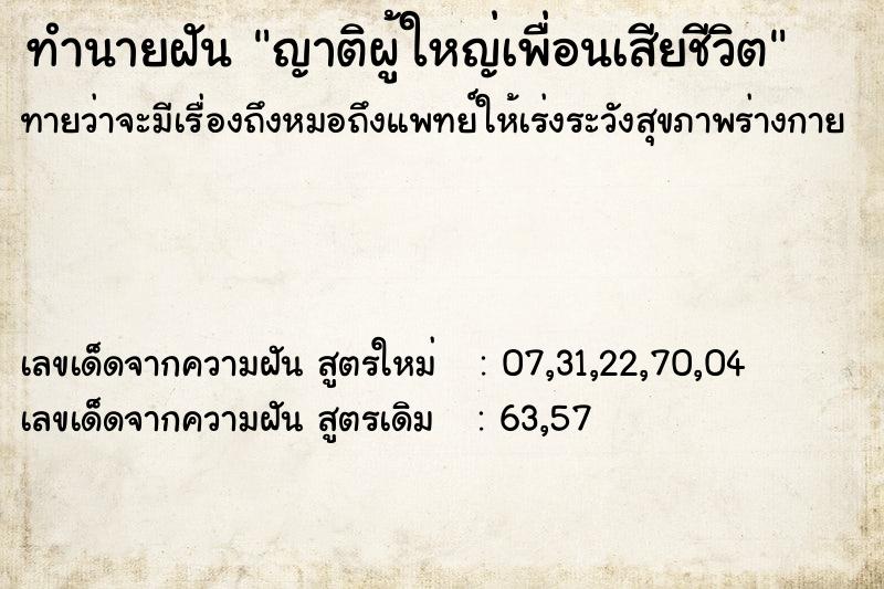 ทำนายฝัน ญาติผู้ใหญ่เพื่อนเสียชีวิต