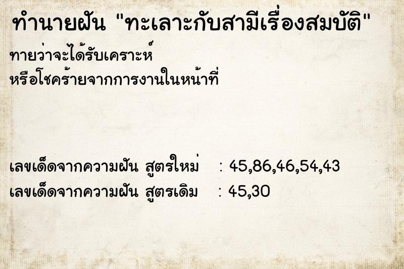 ทำนายฝัน ทะเลาะกับสามีเรื่องสมบัติ