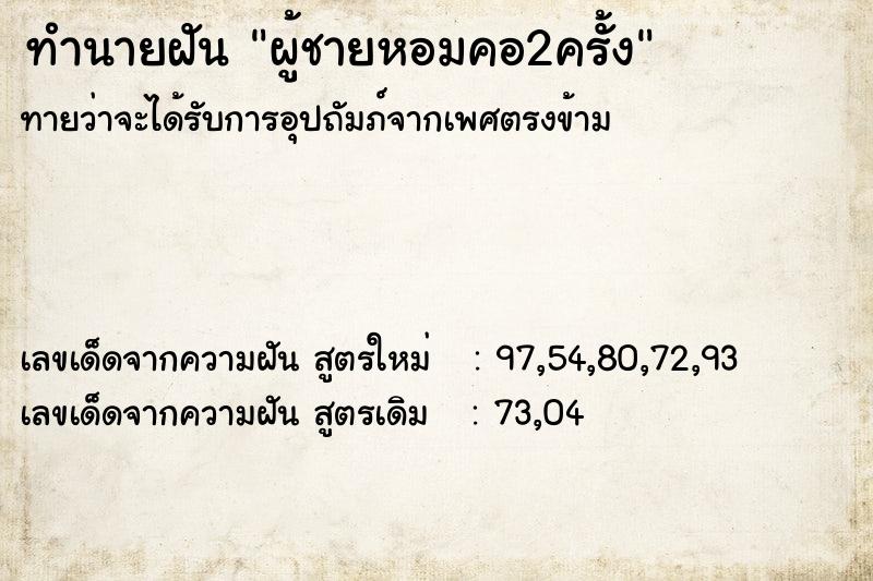 ทำนายฝัน ผู้ชายหอมคอ2ครั้ง