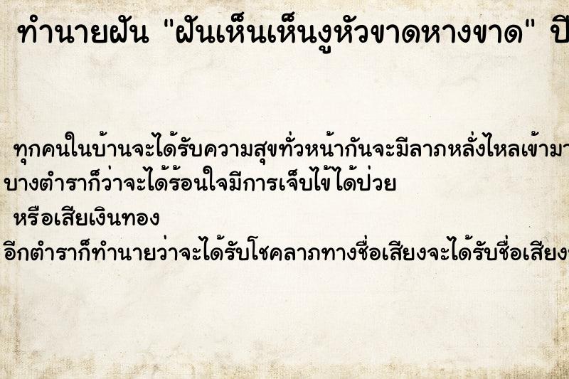 ทำนายฝัน ฝันเห็นเห็นงูหัวขาดหางขาด