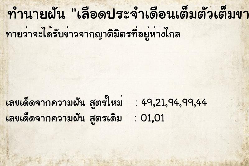 ทำนายฝัน เลือดประจำเดือนเต็มตัวเต็มขา