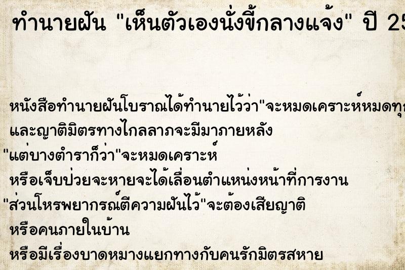 ทำนายฝัน เห็นตัวเองนั่งขี้กลางแจ้ง  เลขนำโชค 