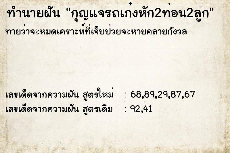 ทำนายฝัน กุญแจรถเก๋งหัก2ท่อน2ลูก