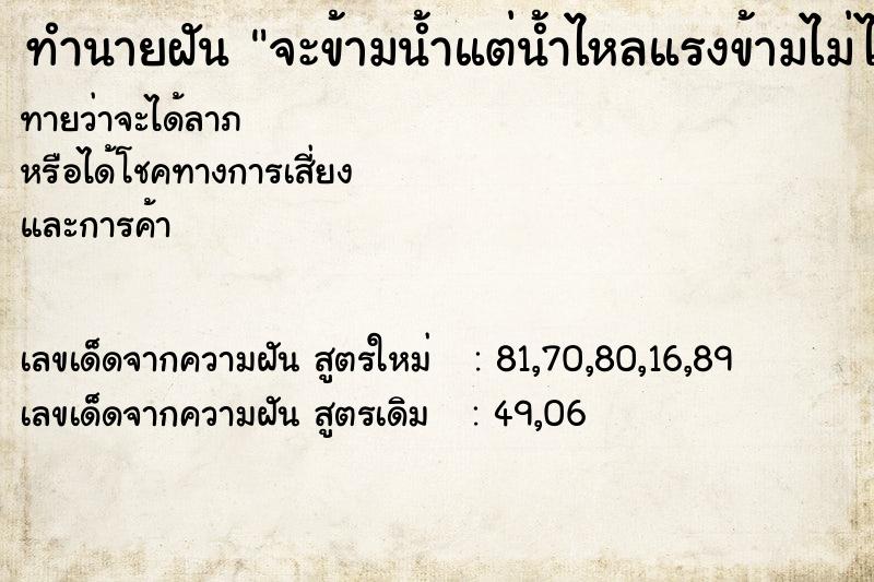 ทำนายฝัน จะข้ามน้ำแต่น้ำไหลแรงข้ามไม่ได้