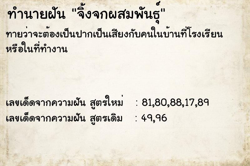 ทำนายฝัน จิ้งจกผสมพันธุ์