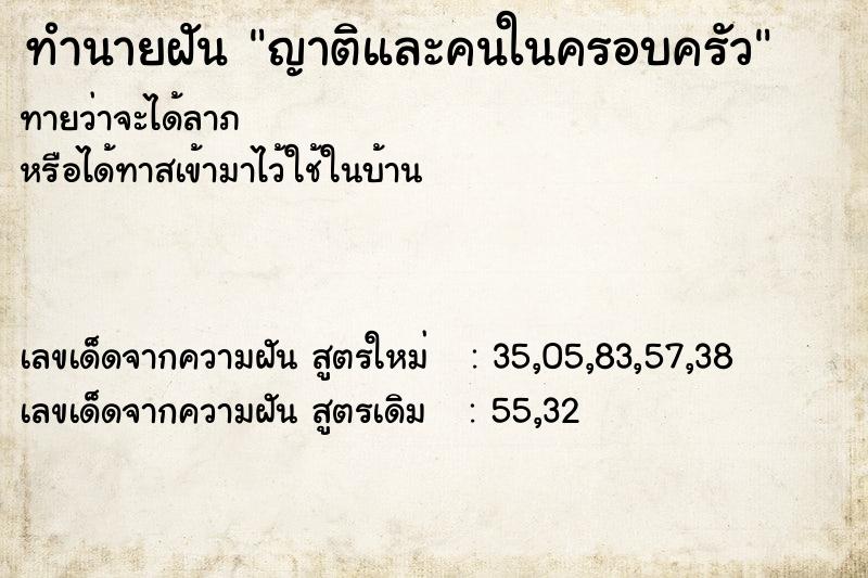 ทำนายฝัน ญาติและคนในครอบครัว