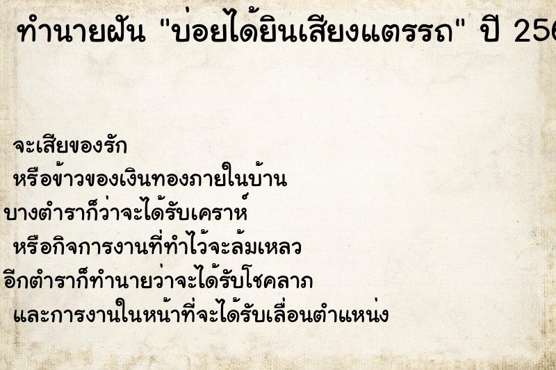 ทำนายฝัน บ่อยได้ยินเสียงแตรรถ