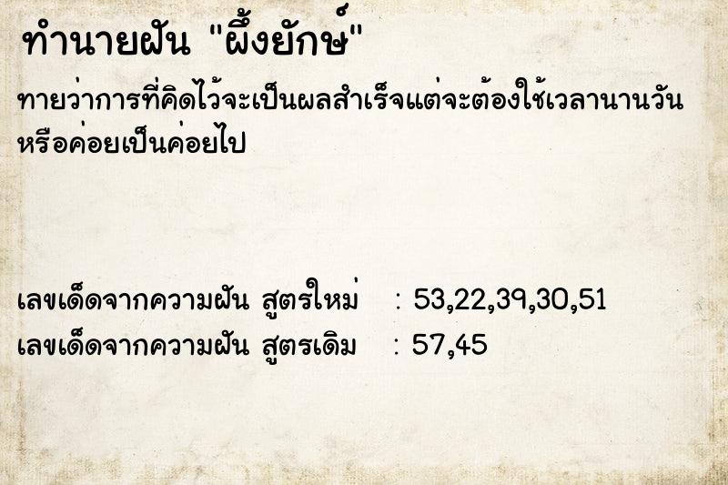 ทำนายฝัน ผึ้งยักษ์