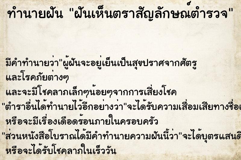 ทำนายฝัน ฝันเห็นตราสัญลักษณ์ตำรวจ