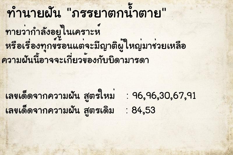 ทำนายฝัน ภรรยาตกน้ำตาย