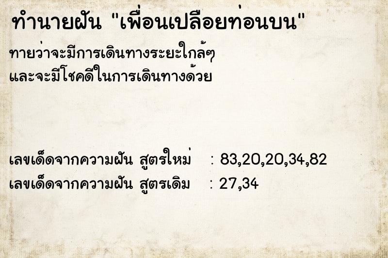 ทำนายฝัน เพื่อนเปลือยท่อนบน