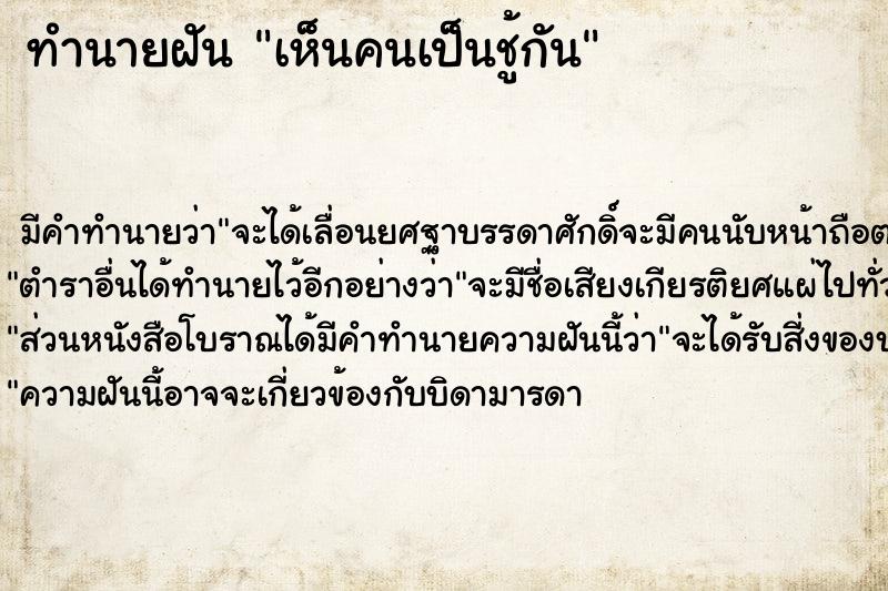 ทำนายฝัน เห็นคนเป็นชู้กัน