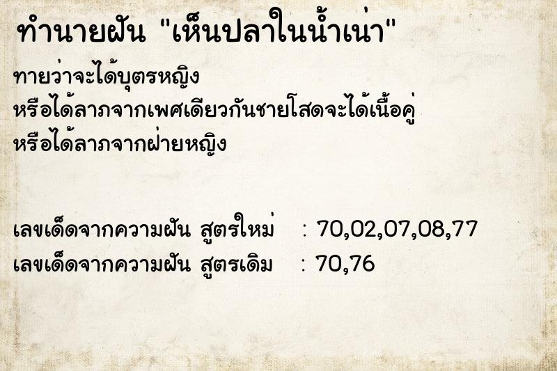 ทำนายฝัน เห็นปลาในน้ำเน่า  เลขนำโชค 