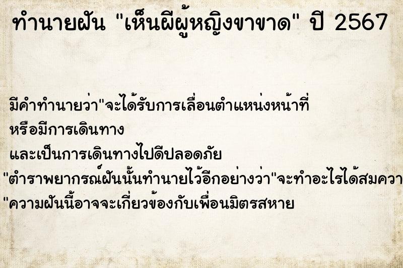 ทำนายฝัน เห็นผีผู้หญิงขาขาด