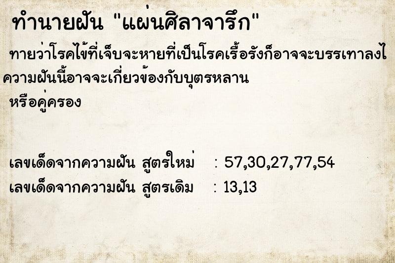 ทำนายฝัน แผ่นศิลาจารึก