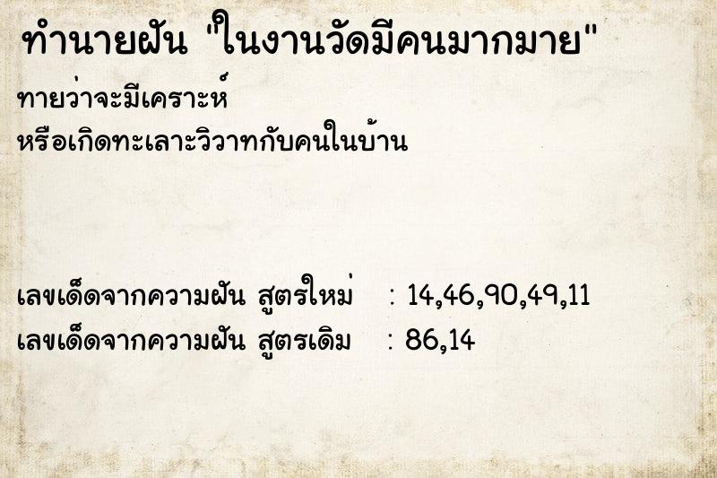 ทำนายฝัน ในงานวัดมีคนมากมาย