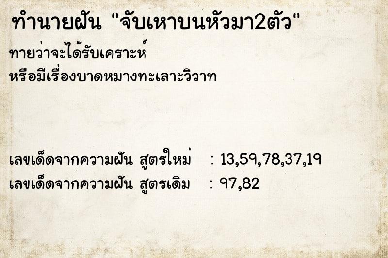 ทำนายฝัน จับเหาบนหัวมา2ตัว