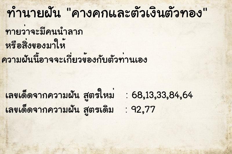 ทำนายฝัน คางคกและตัวเงินตัวทอง ตำราโบราณ แม่นที่สุดในโลก