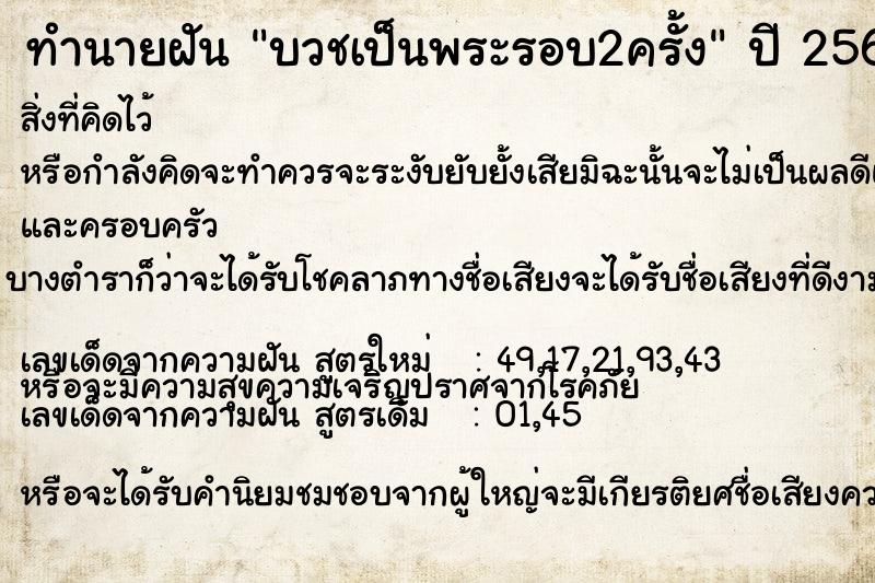 ทำนายฝัน บวชเป็นพระรอบ2ครั้ง  เลขนำโชค 