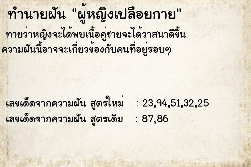 ทำนายฝัน ผู้หญิงเปลือยกาย