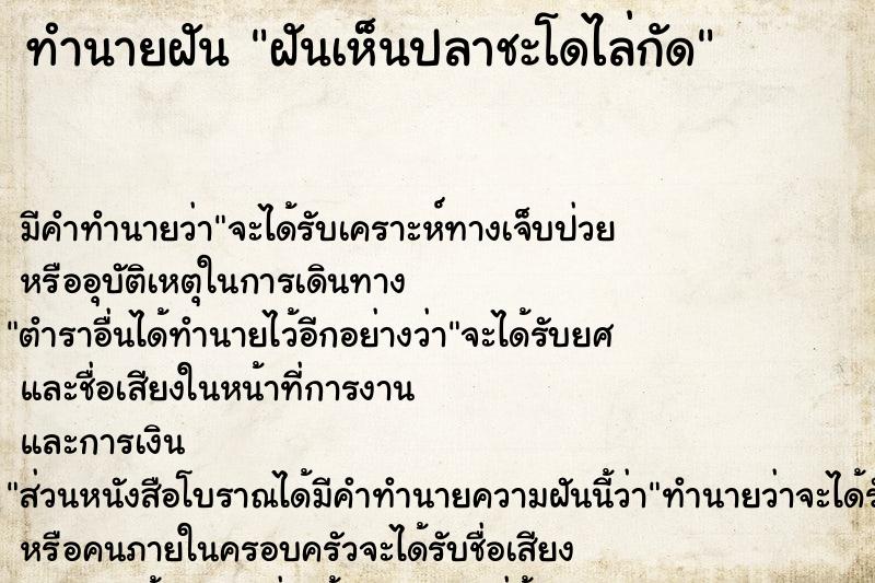 ทำนายฝัน ฝันเห็นปลาชะโดไล่กัด