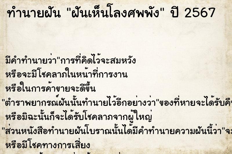 ทำนายฝัน ฝันเห็นโลงศพพัง