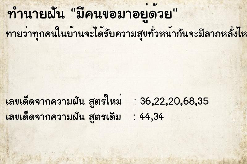 ทำนายฝัน มีคนขอมาอยู่ด้วย