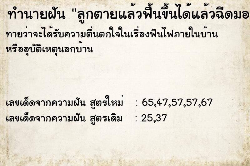 ทำนายฝัน ลูกตายแล้วฟื้นขึ้นได้แล้วฉีดมอร์ฟีน