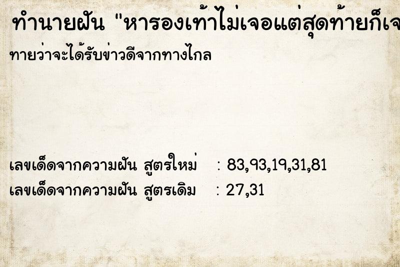 ทำนายฝัน หารองเท้าไม่เจอแต่สุดท้ายก็เจอ