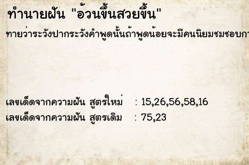 ทำนายฝัน อ้วนขึ้นสวยขึ้น