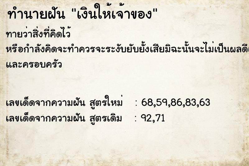 ทำนายฝัน คืนเงินให้เจ้าของ  เลขนำโชค 