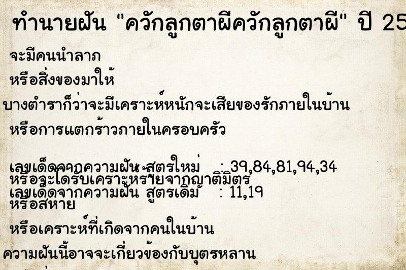 ทำนายฝัน ควักลูกตาผีควักลูกตาผี